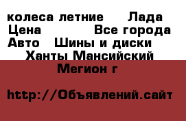 колеса летние R14 Лада › Цена ­ 9 000 - Все города Авто » Шины и диски   . Ханты-Мансийский,Мегион г.
